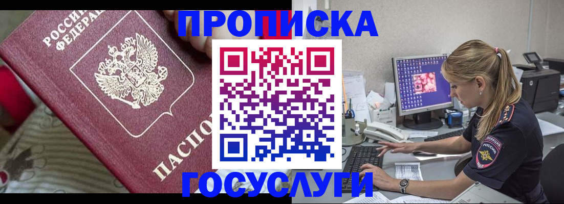 прописка 2025 в Абакане